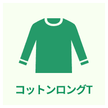 コットンロングTシャツ