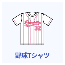 野球Tシャツ