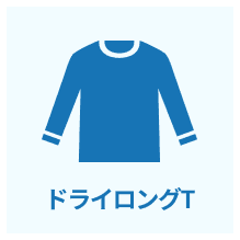 ドライロングTシャツ